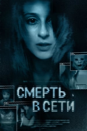 Image Смерть в сети