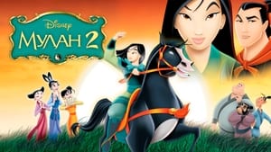 Mulan II 2004