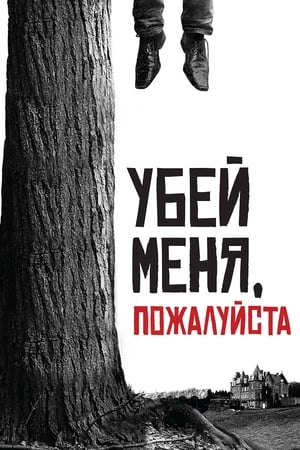 Убей меня, пожалуйста 2010