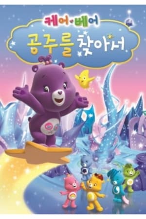 Poster 케어베어: 공주를 찾아서 2011