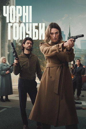 Чорні голуби — Сезон 2