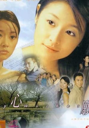 Poster 心愿 1999