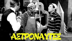 Αστροναύτες film complet