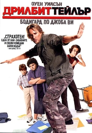 Дрилбит Тейлър 2008