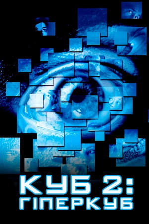 Куб 2: Гіперкуб (2002)