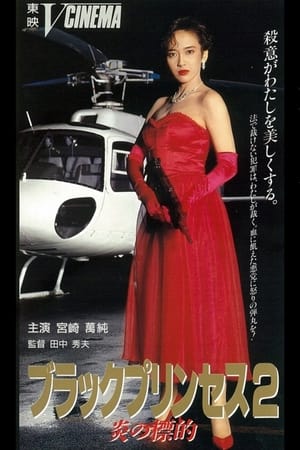 Poster ブラックプリンセス２　炎の標的 1991