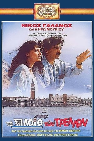 Poster Το πλοίο των τρελλών 1989