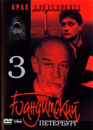 Poster Gangster's Petersburg: The Fall of Antibiotic 2001