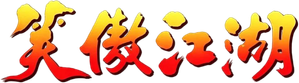 笑傲江湖 (數碼修復版)