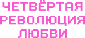 Love.exe — Logos 4