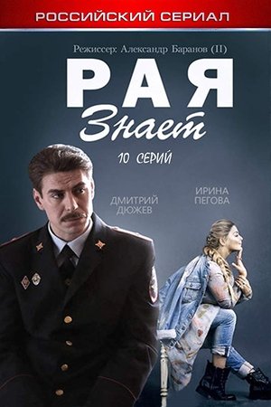 Рая знает poster