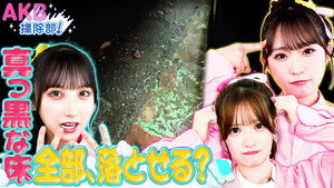 AKB掃除部！ EP2