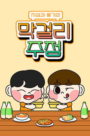 지성과 웅기의 막걸리 주점