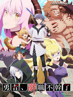 勇者辞职不干了