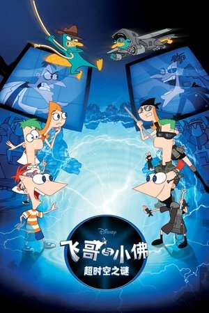 poster Phineas and Ferb The Movie: Across the 2nd Dimension
