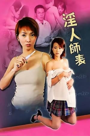 Poster 色慾城市之淫人師表 2003