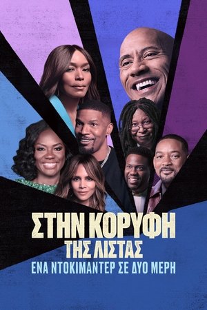 Poster Στην Κορυφή της Λίστας 1ος κύκλος 2025