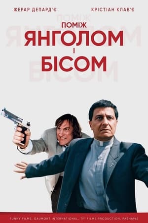 Poster Поміж янголом і бісом 1995