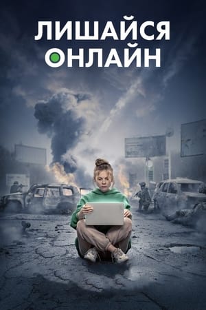 Лишайся онлайн (2024)