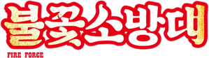 Fire Force — Logos 9