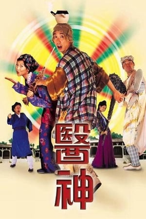 Poster 医神 1999