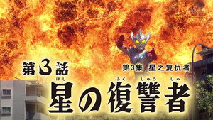 Episódio 3 - Vingador da Estrela - Ultraman Taiga