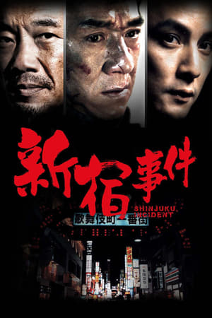 Poster 新宿事件 2009