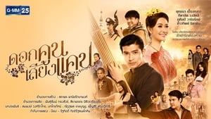 ดอกคูนเสียงแคน ตอนที่ 1-20 พากย์ไทย [จบ] HD 1080p