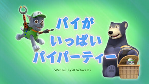 パイがいっぱいパイパーティー