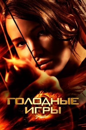 Голодные игры (2012)