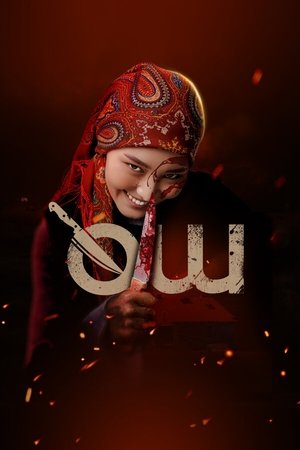 Shut Down (2025)