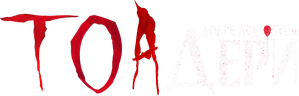 It: Bienvenidos a Derry — Logos 6