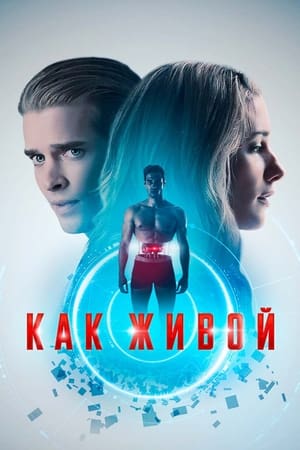 Poster Как живой 2019