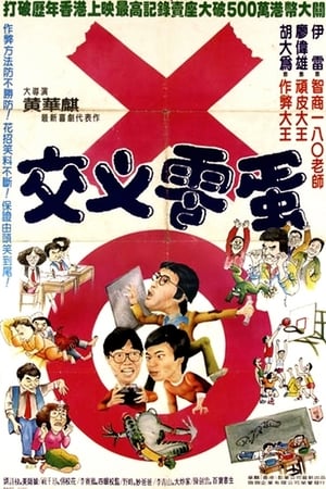 Poster 交叉零蛋 1981