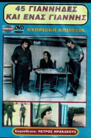 45 Γιάννηδες και ένας Γιάννης