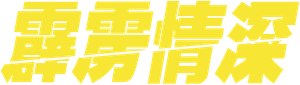 Break — Logos 6
