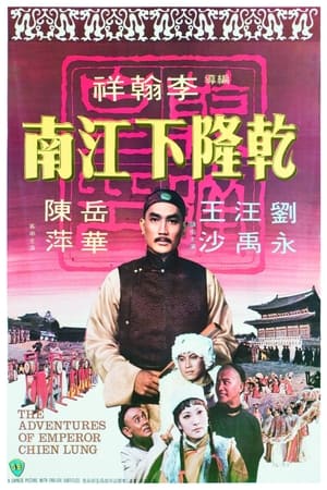 Poster The Adventures of Emperor Chien Lung 1977
