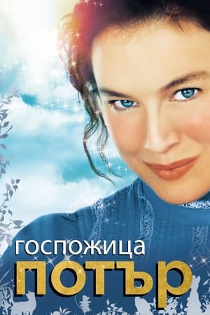 Госпожица Потър (2006)