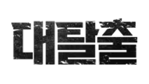 대탈출 — Logos 5