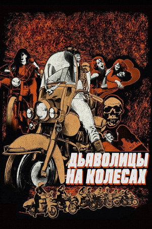 She-Devils on Wheels 15