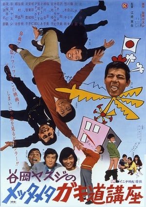 Poster 谷岡ヤスジのメッタメタ　ガキ道講座 1971