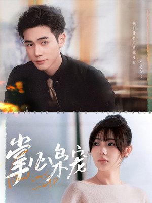 掌心枭宠 — Temporada 1