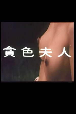 贪色夫人 (1992)