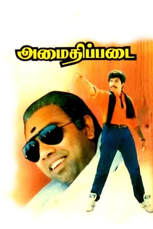 Poster அமைதிப்படை 1994