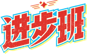 进步班