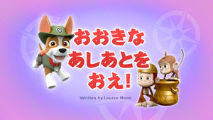 おおきなあしあとをおえ！