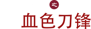 The Bloody Blade — Logos 1