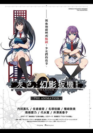 灰色：幻影扳机 动画版 SOUL SPEED