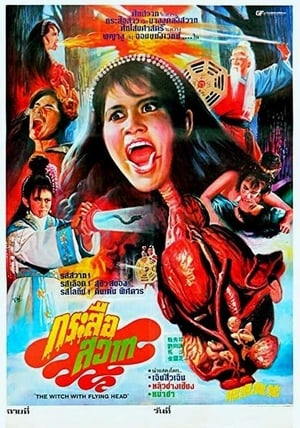 Poster 飛頭魔女 1982