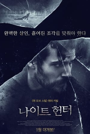 Poster 나이트 헌터 2019